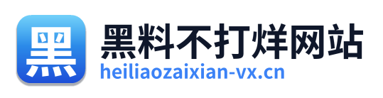 黑料不打烊网站